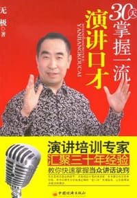 30天掌握一流演讲口才