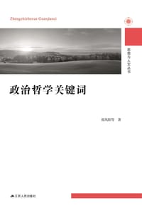 政治哲学关键词