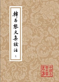 韩昌黎文集校注（全二册）