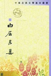 白居易集（全四冊）