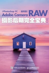 Adobe Camera Raw摄影后期完全宝典（Photoshop CC 通用版）