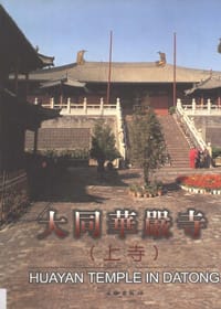 大同华严寺（上寺）