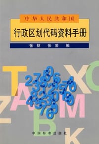 中华人民共和国行政区划代码资料手册