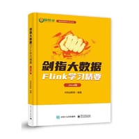 剑指大数据——Flink学习精要（Java版）