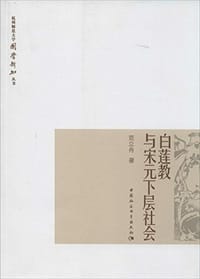 白莲教与宋元下层社会