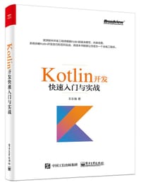 Kotlin开发快速入门与实战