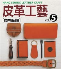 皮革工藝Vol.5