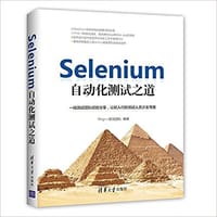 Selenium自动化测试之道