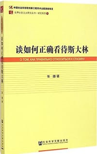 谈如何正确看待斯大林