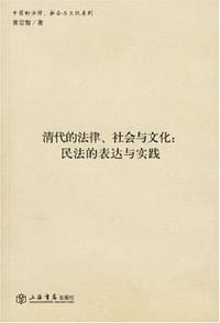 清代的法律、社会与文化