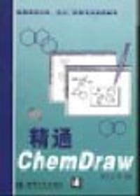 精通ChemDraw