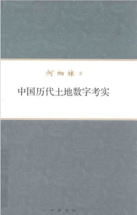 中国历代土地数字考实