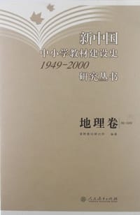 新中国中小学教材建设史1949-2000研究丛书（地理卷）