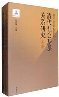 清代社会基层关系研究（上下册）