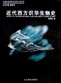 近代西方识华生物史