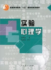 实验心理学