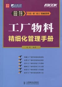 工厂物料精细化管理手册