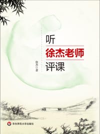 听徐杰老师评课