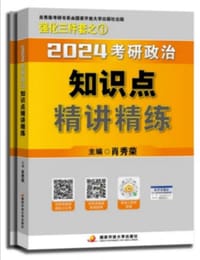 2024考研政治知识点精讲精练