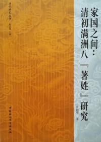 家国之间：清初满洲八“著姓”研究