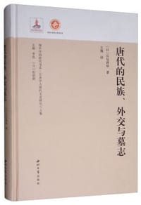 唐代的民族、外交与墓志