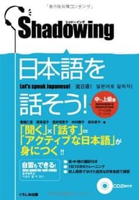 シャドーイング日本語を話そう 中～上級編