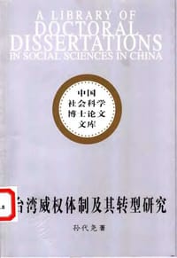 台湾威权体制及其转型研究