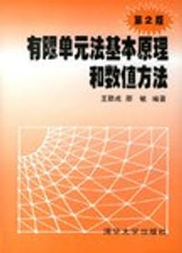 有限单元法基本原理和数值方法