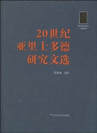 20世纪亚里士多德研究文选