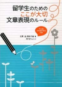 留学生のための 文章表現のルール