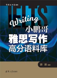 智课大讲堂系列：小鹏哥雅思写作高分语料库