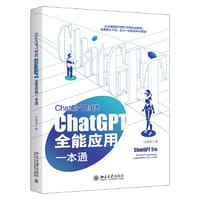 ChatGPT时代：ChatGPT全能应用一本通 ChatGPT实战宝典+实操指南