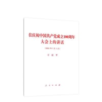 在庆祝中国共产党成立100周年大会上的讲话