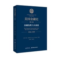 美国金融史(第六卷)