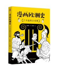 《漫画欧洲史：了不起的古希腊》