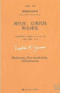 现代性、后现代性和全球化