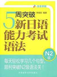 5周突破新日语能力考试语法