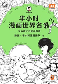 半小时漫画世界名著2