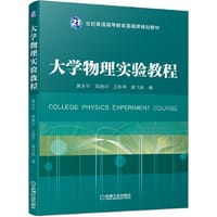 大学物理实验教程