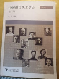 中国现当代文学史