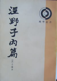 泾野子内篇（理学从书）