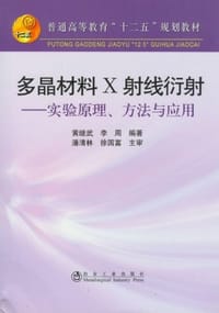 多晶材料X射线衍射