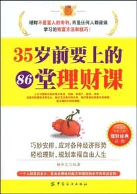 35岁前要上的86堂理财课