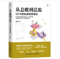 从总账到总监：CFO 的私房财务笔记