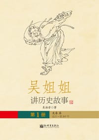 吴姐姐讲历史故事（第1册）