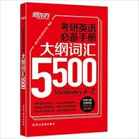 考研英语必备手册：大纲词汇5500