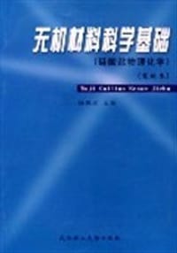 无机材料科学基础