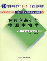 免疫学基础与病原生物学