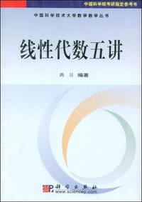 线性代数五讲