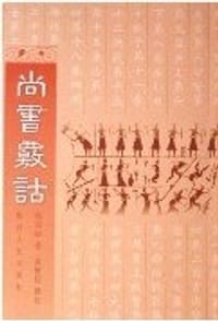 尚書覈詁